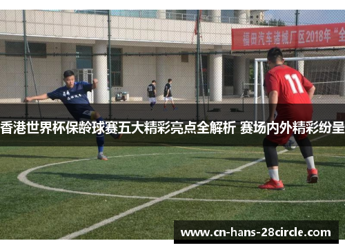 香港世界杯保龄球赛五大精彩亮点全解析 赛场内外精彩纷呈