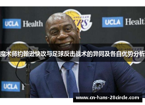 魔术师约翰逊快攻与足球反击战术的异同及各自优势分析