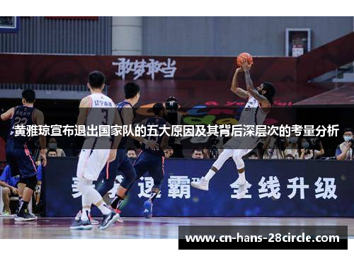黄雅琼宣布退出国家队的五大原因及其背后深层次的考量分析