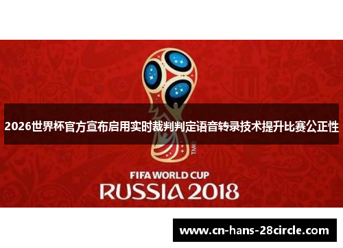 2026世界杯官方宣布启用实时裁判判定语音转录技术提升比赛公正性