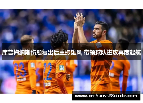 库普梅纳斯伤愈复出后重振雄风 带领球队进攻再度起航