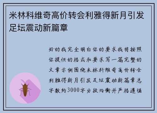 米林科维奇高价转会利雅得新月引发足坛震动新篇章