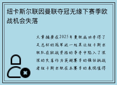 纽卡斯尔联因曼联夺冠无缘下赛季欧战机会失落