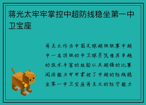 蒋光太牢牢掌控中超防线稳坐第一中卫宝座
