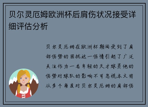 贝尔灵厄姆欧洲杯后肩伤状况接受详细评估分析