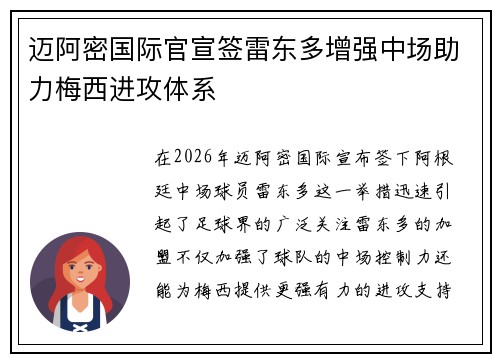 迈阿密国际官宣签雷东多增强中场助力梅西进攻体系