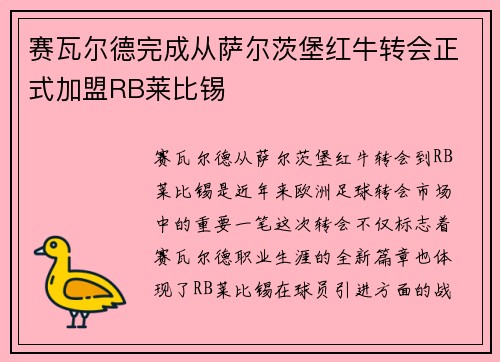 赛瓦尔德完成从萨尔茨堡红牛转会正式加盟RB莱比锡