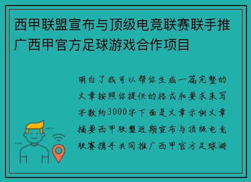西甲联盟宣布与顶级电竞联赛联手推广西甲官方足球游戏合作项目