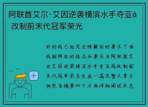 阿联酋艾尔·艾因逆袭横滨水手夺亚冠改制前末代冠军荣光