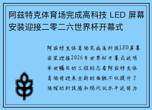 阿兹特克体育场完成高科技 LED 屏幕安装迎接二零二六世界杯开幕式