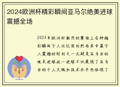 2024欧洲杯精彩瞬间亚马尔绝美进球震撼全场