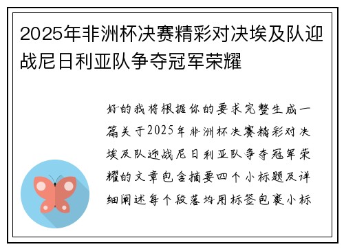 2025年非洲杯决赛精彩对决埃及队迎战尼日利亚队争夺冠军荣耀