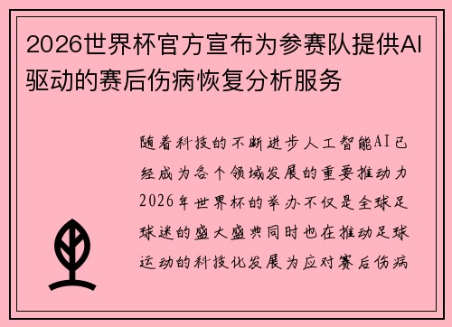 2026世界杯官方宣布为参赛队提供AI驱动的赛后伤病恢复分析服务