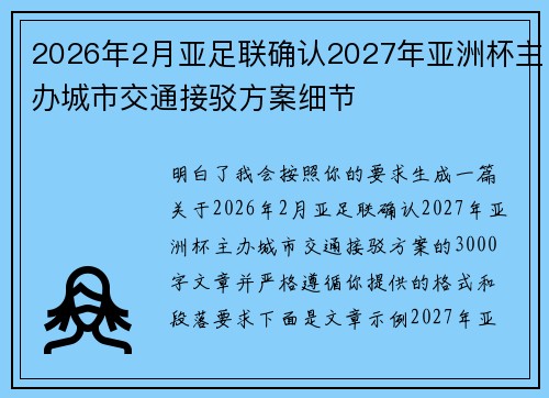 2026年2月亚足联确认2027年亚洲杯主办城市交通接驳方案细节
