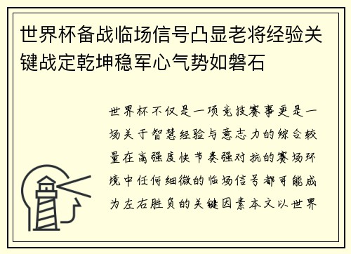 世界杯备战临场信号凸显老将经验关键战定乾坤稳军心气势如磐石