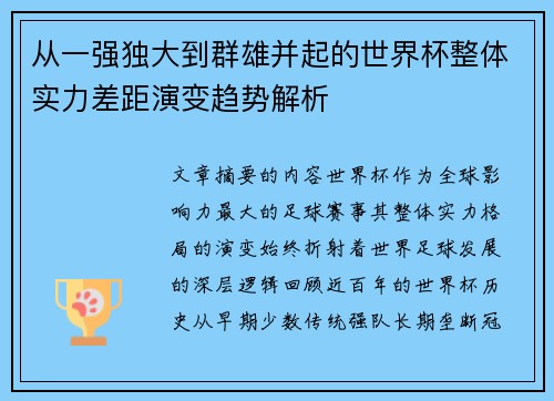 从一强独大到群雄并起的世界杯整体实力差距演变趋势解析