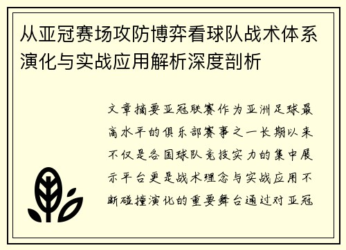 从亚冠赛场攻防博弈看球队战术体系演化与实战应用解析深度剖析