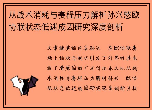 从战术消耗与赛程压力解析孙兴慜欧协联状态低迷成因研究深度剖析