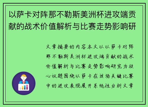 以萨卡对阵那不勒斯美洲杯进攻端贡献的战术价值解析与比赛走势影响研究
