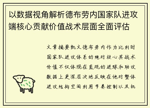 以数据视角解析德布劳内国家队进攻端核心贡献价值战术层面全面评估