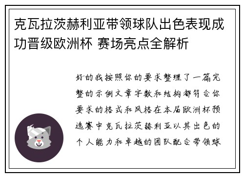 克瓦拉茨赫利亚带领球队出色表现成功晋级欧洲杯 赛场亮点全解析