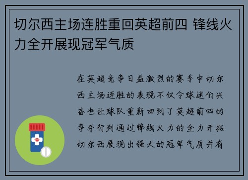切尔西主场连胜重回英超前四 锋线火力全开展现冠军气质
