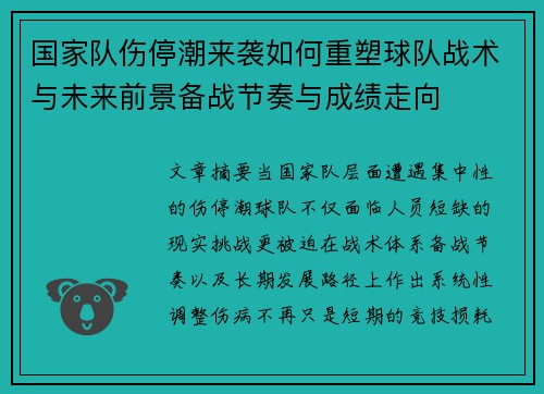 国家队伤停潮来袭如何重塑球队战术与未来前景备战节奏与成绩走向