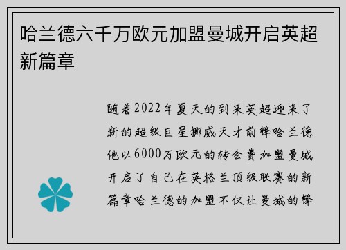哈兰德六千万欧元加盟曼城开启英超新篇章