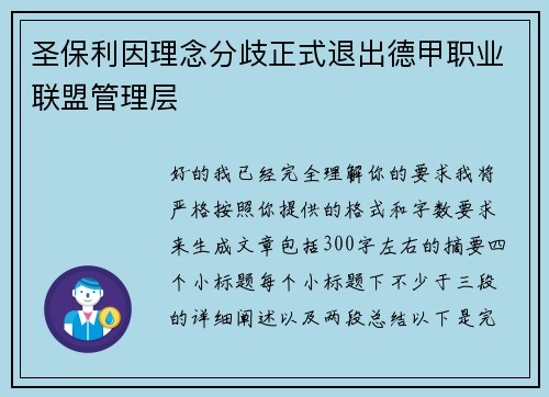 圣保利因理念分歧正式退出德甲职业联盟管理层