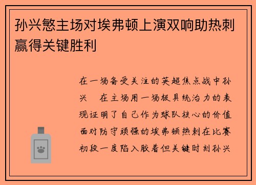 孙兴慜主场对埃弗顿上演双响助热刺赢得关键胜利