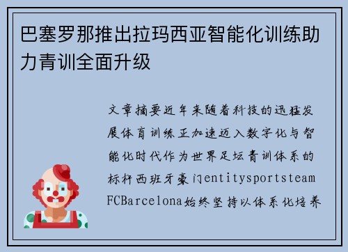 巴塞罗那推出拉玛西亚智能化训练助力青训全面升级