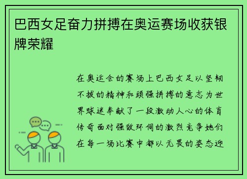 巴西女足奋力拼搏在奥运赛场收获银牌荣耀