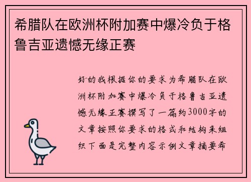 希腊队在欧洲杯附加赛中爆冷负于格鲁吉亚遗憾无缘正赛