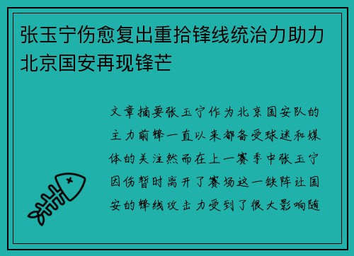 张玉宁伤愈复出重拾锋线统治力助力北京国安再现锋芒
