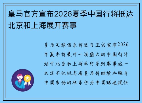 皇马官方宣布2026夏季中国行将抵达北京和上海展开赛事