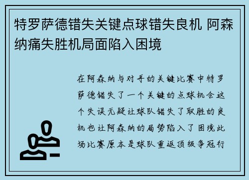 特罗萨德错失关键点球错失良机 阿森纳痛失胜机局面陷入困境