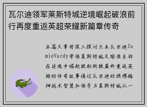 瓦尔迪领军莱斯特城逆境崛起破浪前行再度重返英超荣耀新篇章传奇