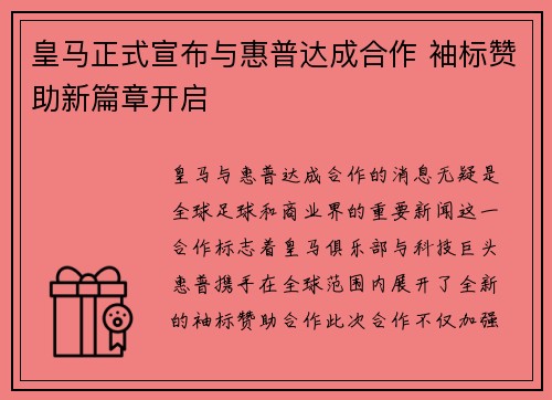 皇马正式宣布与惠普达成合作 袖标赞助新篇章开启