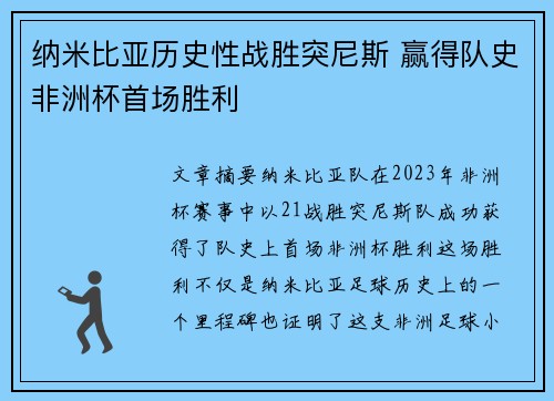 纳米比亚历史性战胜突尼斯 赢得队史非洲杯首场胜利