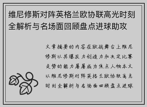 维尼修斯对阵英格兰欧协联高光时刻全解析与名场面回顾盘点进球助攻
