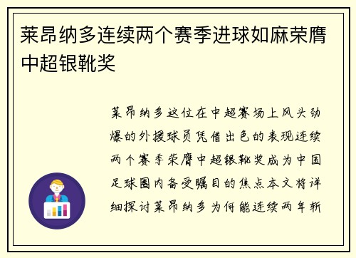 莱昂纳多连续两个赛季进球如麻荣膺中超银靴奖
