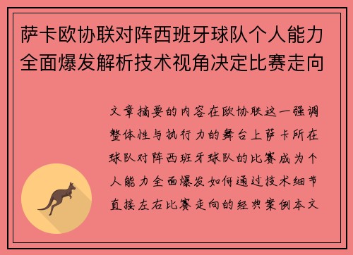 萨卡欧协联对阵西班牙球队个人能力全面爆发解析技术视角决定比赛走向