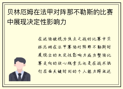 贝林厄姆在法甲对阵那不勒斯的比赛中展现决定性影响力