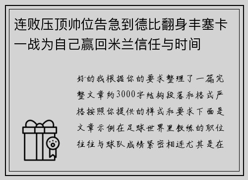 连败压顶帅位告急到德比翻身丰塞卡一战为自己赢回米兰信任与时间