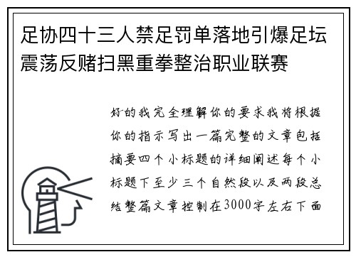 足协四十三人禁足罚单落地引爆足坛震荡反赌扫黑重拳整治职业联赛