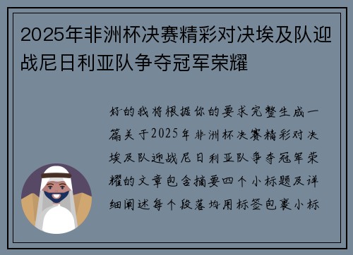 2025年非洲杯决赛精彩对决埃及队迎战尼日利亚队争夺冠军荣耀
