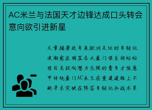 AC米兰与法国天才边锋达成口头转会意向欲引进新星