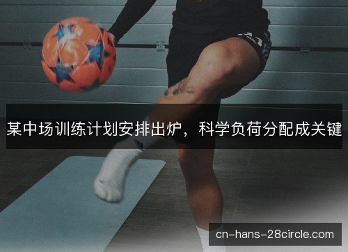 某中场训练计划安排出炉，科学负荷分配成关键