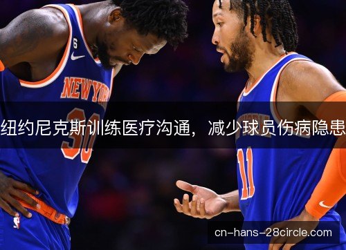 纽约尼克斯训练医疗沟通，减少球员伤病隐患