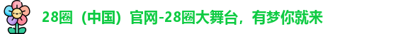 28圈官网